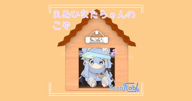 【MA対応】まめひなたちゃんのこや /100円に値下げ/