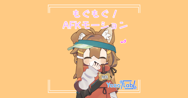 【MA対応】もぐもぐ！AFKモーション　/100円に値下げ/