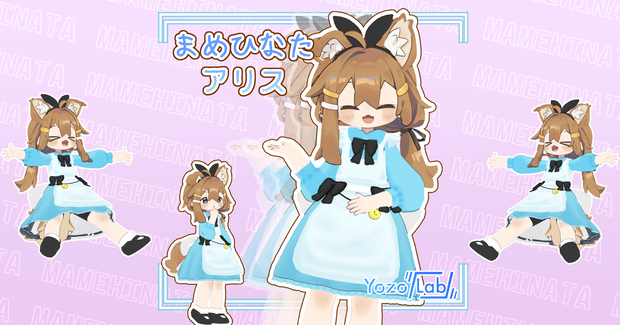 まめアリス