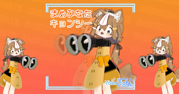 まめキョンシー