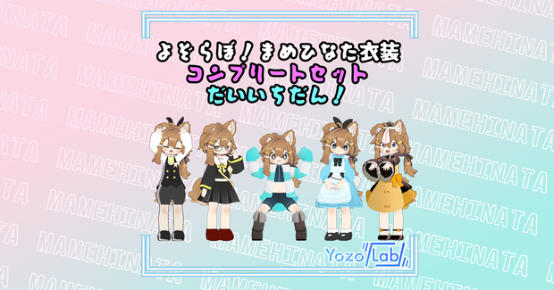 【500円引き！】よぞらぼコンプリートセット第1弾！