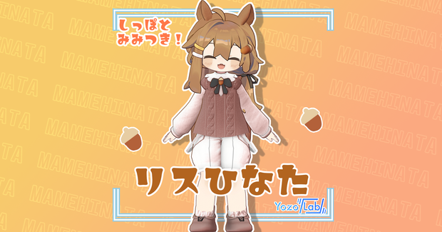 リスひなた