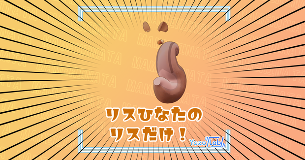 リスひなたのリスだけ！/ まめひなた専用 /