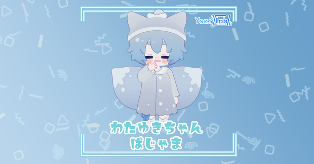 わたゆきちゃんぱじゃま / わたゆきちゃん専用 /