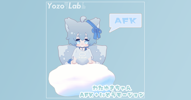 わたゆきちゃんAFK+移動モーション / わたゆきちゃん専用 /