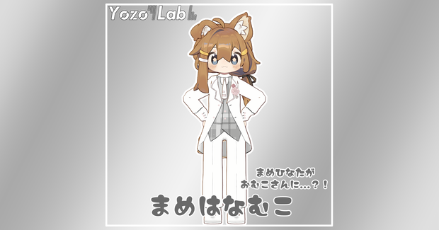 【無料】まめはなむこ / #YozoLab 