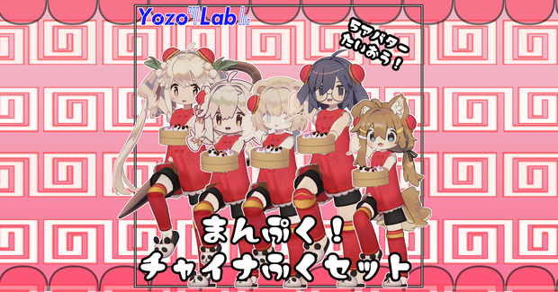 【無料】まんぷく！チャイナ服セット /5アバター対応・ギミック付き/ #YozoLab