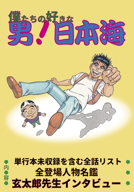 男！日本海 ８ /日本文芸社/玄太郎 - 漫画