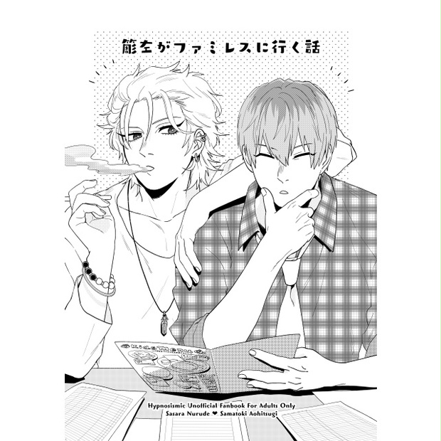 同人誌 簓左がファミレスに行く話 , アンドロメダ , BOOTH