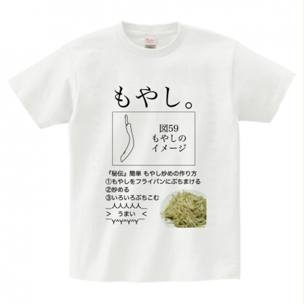 もやしTシャツ - 前衛的な店 - BOOTH