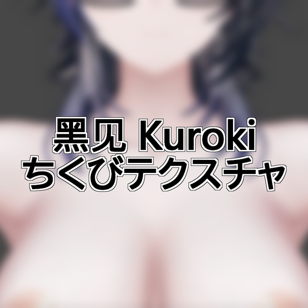 黑见 - Kuroki 用 ちくびテクスチャ