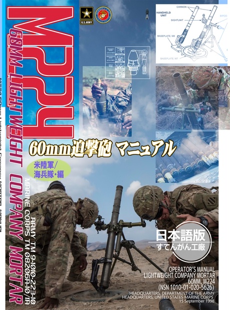 M224 60mm迫撃砲 マニュアル 日本語版 - すてんがん工廠 - BOOTH