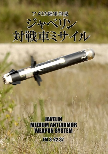 ジャベリン対戦車ミサイル マニュアル 日本語版 - すてんがん工廠 - BOOTH