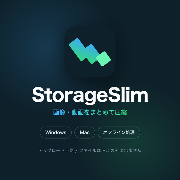 StorageSlim｜画像・動画をまとめて圧縮するデスクトップアプリ（Windows / Mac）