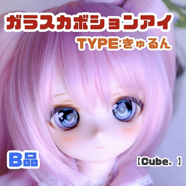 【B品】ガラスカボションアイ TYPE:きゅるん