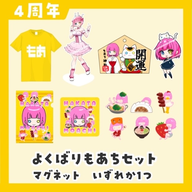 【4周年】よくばりもあちセット - もあちのおみせやさん - BOOTH