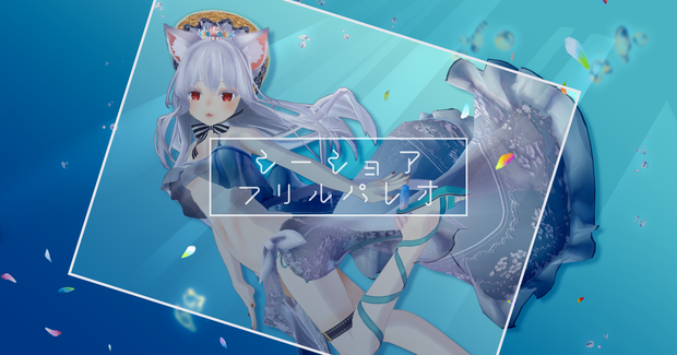 【3Dモデル衣装】シーショアフリルパレオ