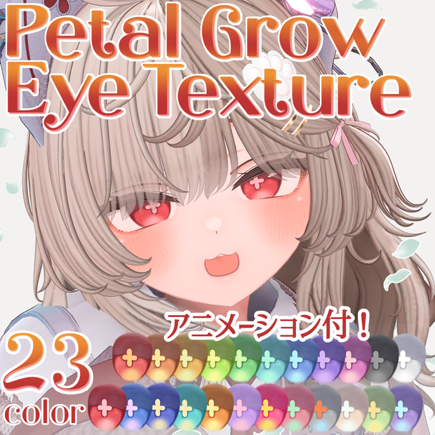 ✨アニメーション付き✨Petal Glow Eye Texture【12アバター対応】