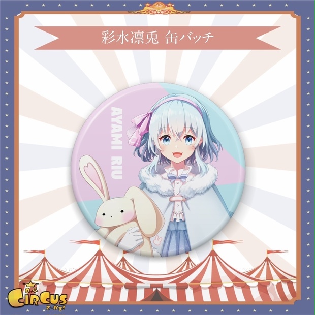 彩水凛兎　缶バッチ - さ〜かす！公式グッズ | IRIAM VTuber・Vライバー事務所