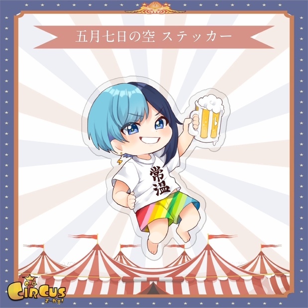 五月七日の空 空男 ステッカー - さ〜かす！公式グッズ | IRIAM VTuber・Vライバー事務所