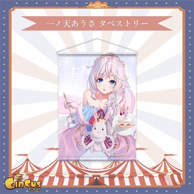 一ノ天あうさ　記念タペストリー - さ〜かす！公式グッズ | IRIAM VTuber・Vライバー事務所