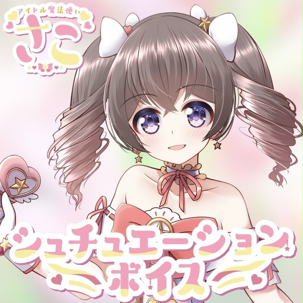 さこ シュチュエーションボイス - さ〜かす！公式グッズ | IRIAM VTuber・Vライバー事務所