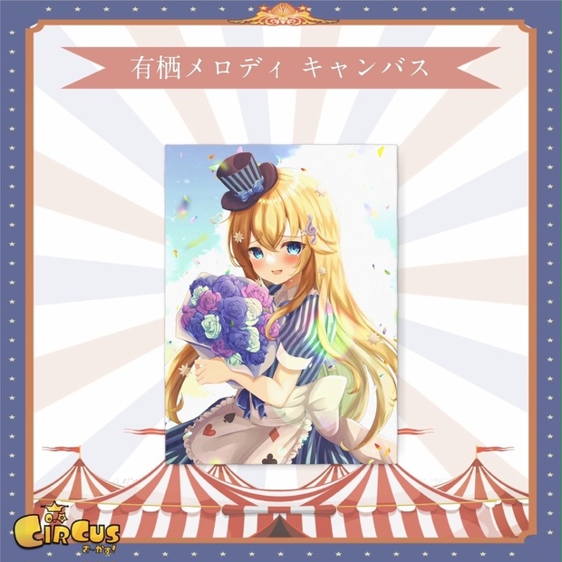 有栖メロディ　キャンバス - さ〜かす！公式グッズ | IRIAM VTuber・Vライバー事務所
