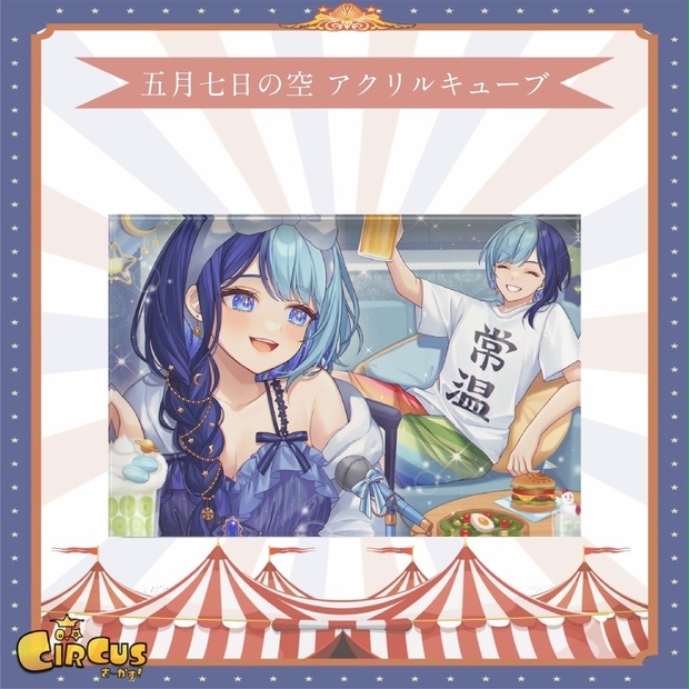 五月七日の空　アクリルブロック - さ〜かす！公式グッズ | IRIAM VTuber・Vライバー事務所