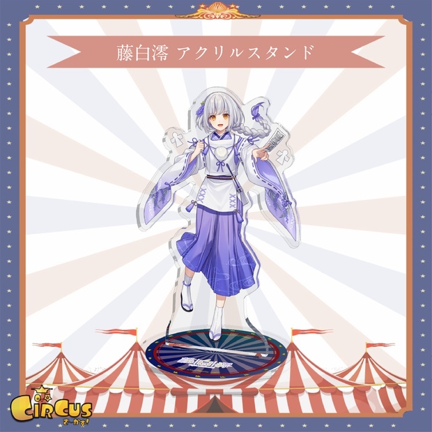 藤白澪　アクリルスタンド - さ〜かす！公式グッズ | IRIAM VTuber・Vライバー事務所