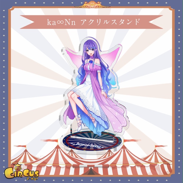 ka∞Nn アクリルスタンド - さ〜かす！オンラインショップ - BOOTH