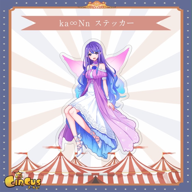 ka∞Nn　ステッカー - さ〜かす！公式グッズ | IRIAM VTuber・Vライバー事務所