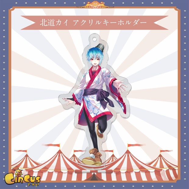 北道カイ アクリルキーホルダー - さ〜かす！公式グッズ | IRIAM VTuber・Vライバー事務所