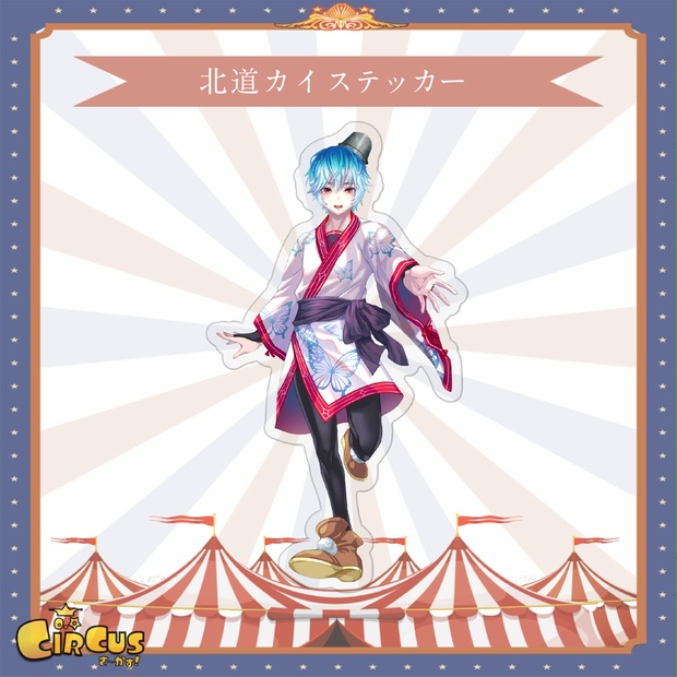 北道カイ　ステッカー - さ〜かす！公式グッズ | IRIAM VTuber・Vライバー事務所