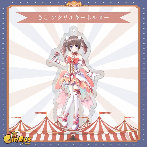 さこ　アクリルキーホルダー - さ〜かす！公式グッズ | IRIAM VTuber・Vライバー事務所