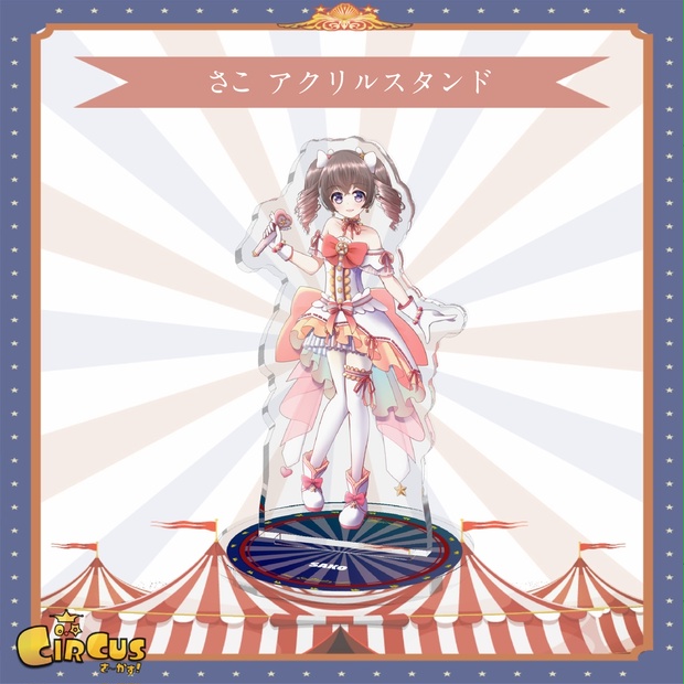 さこ　アクリルスタンド - さ〜かす！公式グッズ | IRIAM VTuber・Vライバー事務所