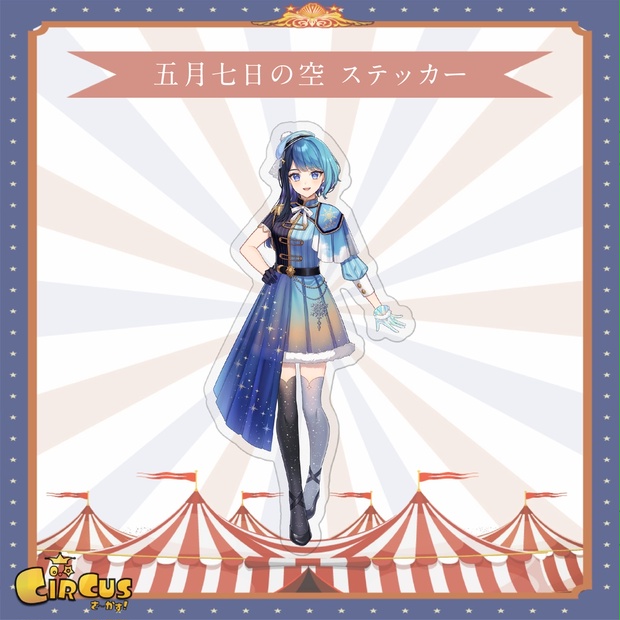 五月七日の空　ステッカー - さ〜かす！公式グッズ | IRIAM VTuber・Vライバー事務所