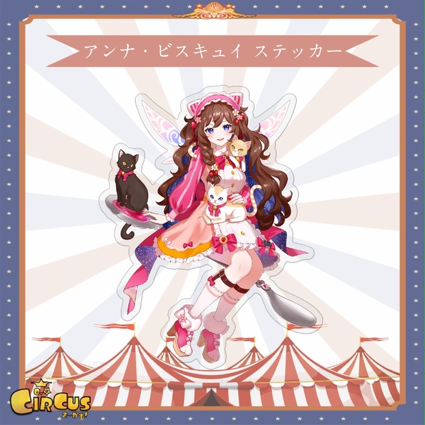 アンナ・ビスキュイ　ステッカー - さ〜かす！公式グッズ | IRIAM VTuber・Vライバー事務所