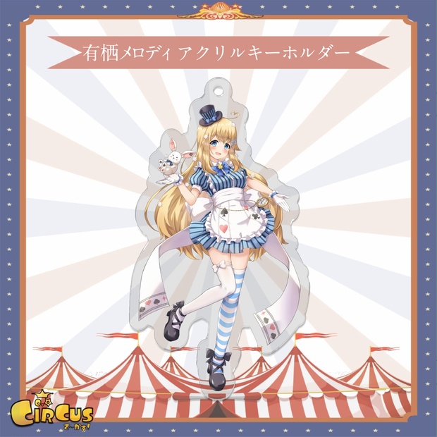 有栖メロディ　アクリルキーホルダー - さ〜かす！公式グッズ | IRIAM VTuber・Vライバー事務所