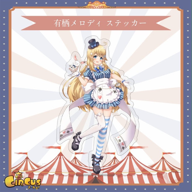有栖メロディ　ステッカー - さ〜かす！公式グッズ | IRIAM VTuber・Vライバー事務所