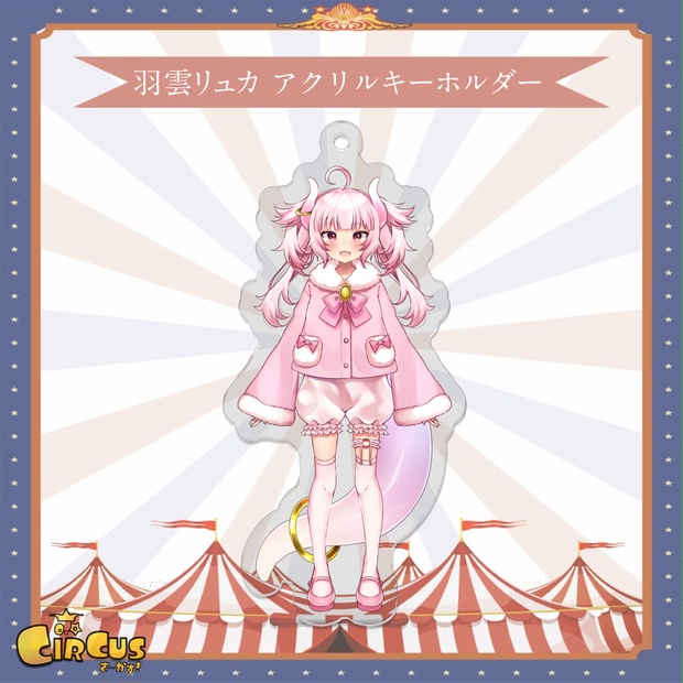 羽雲リュカ　アクリルキーホルダー - さ〜かす！公式グッズ | IRIAM VTuber・Vライバー事務所
