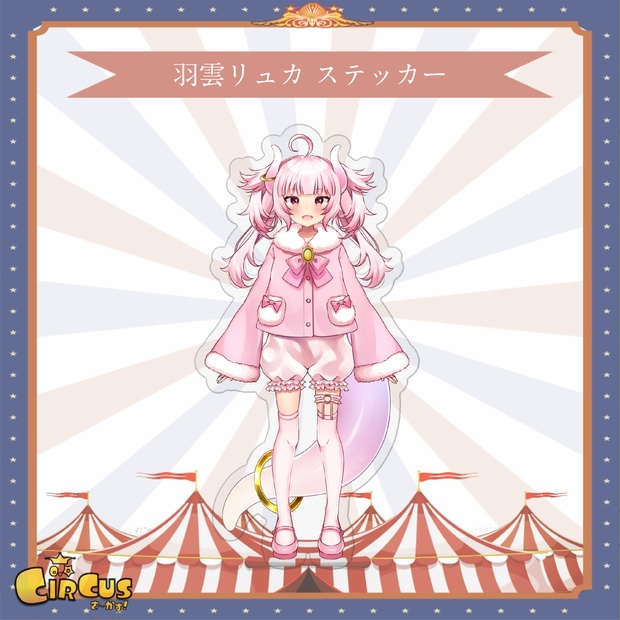 羽雲リュカ　ステッカー - さ〜かす！公式グッズ | IRIAM VTuber・Vライバー事務所