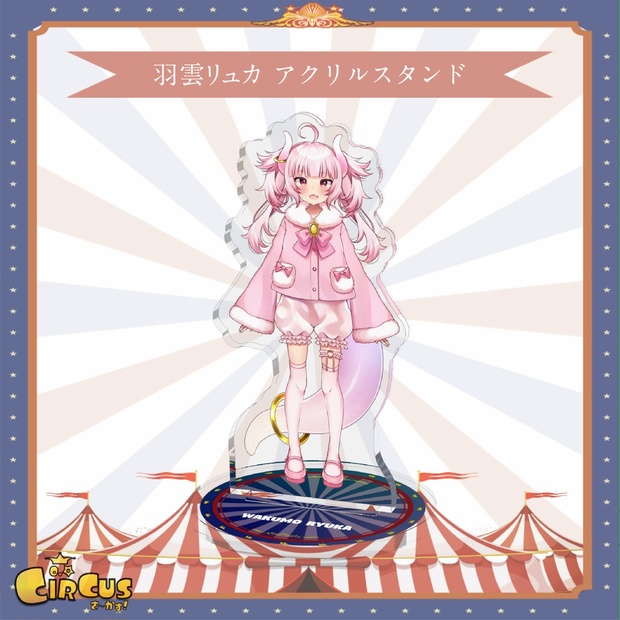 羽雲リュカ　アクリルスタンド - さ〜かす！公式グッズ | IRIAM VTuber・Vライバー事務所