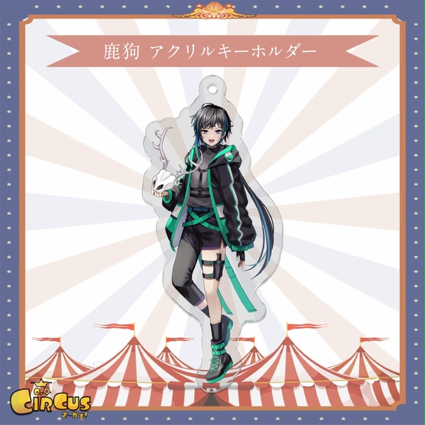 鹿狗　アクリルキーホルダー - さ〜かす！公式グッズ | IRIAM VTuber・Vライバー事務所