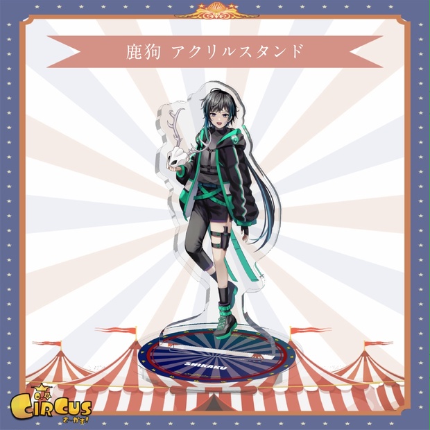 鹿狗　アクリルスタンド - さ〜かす！公式グッズ | IRIAM VTuber・Vライバー事務所