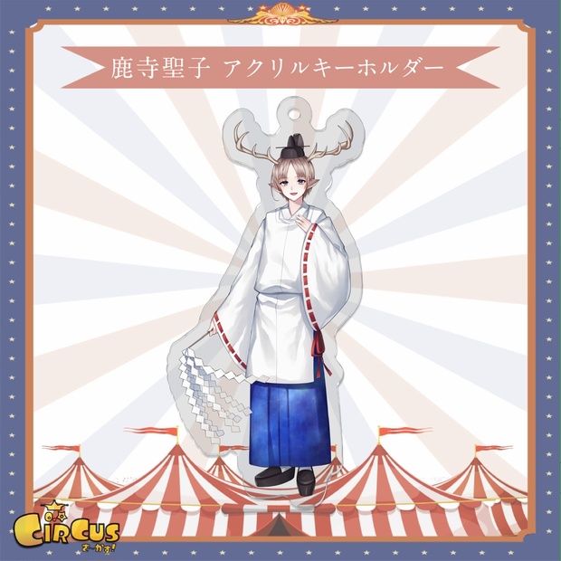 鹿寺聖子　アクリルキーホルダー - さ〜かす！公式グッズ | IRIAM VTuber・Vライバー事務所