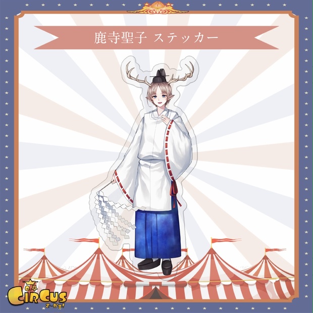 鹿寺聖子　ステッカー - さ〜かす！公式グッズ | IRIAM VTuber・Vライバー事務所