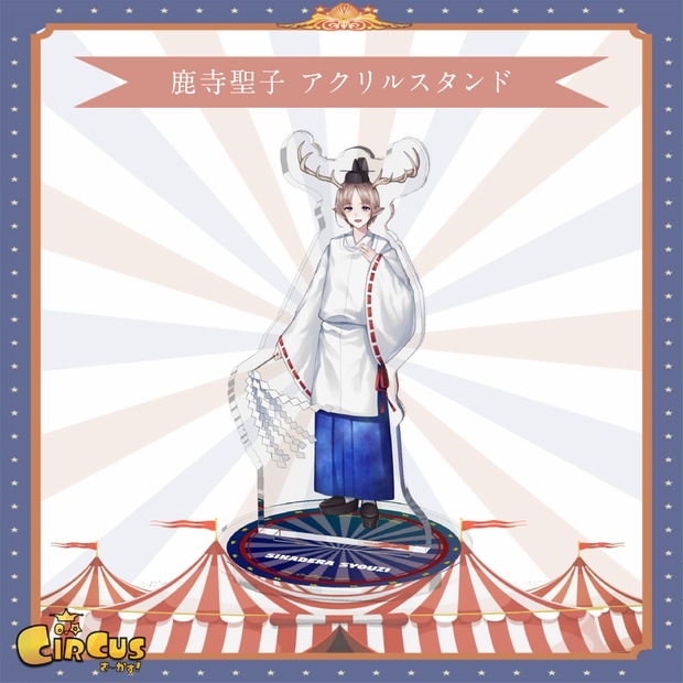 鹿寺聖子　アクリルスタンド - さ〜かす！公式グッズ | IRIAM VTuber・Vライバー事務所