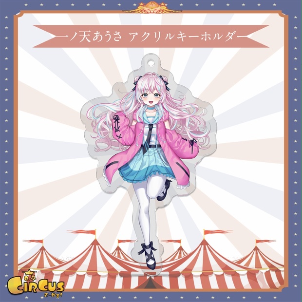 一ノ天あうさ　アクリルキーホルダー - さ〜かす！公式グッズ | IRIAM VTuber・Vライバー事務所
