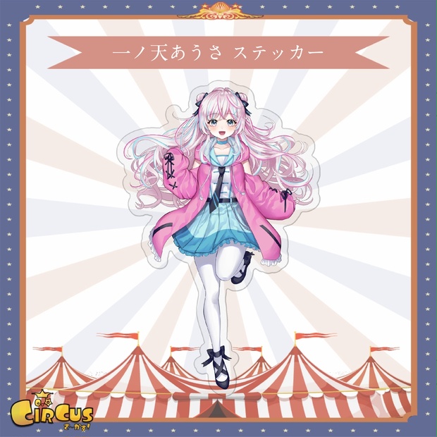 一ノ天あうさ　ステッカー - さ〜かす！公式グッズ | IRIAM VTuber・Vライバー事務所