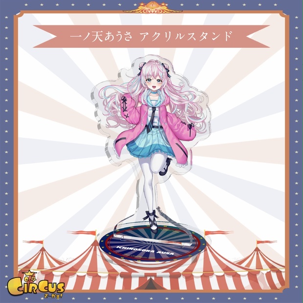 一ノ天あうさ　アクリルスタンド - さ〜かす！公式グッズ | IRIAM VTuber・Vライバー事務所